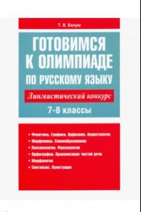 Книга Готовимся к олимпиаде по русскому языку. Лингвистический конкурс. 7-8 классы