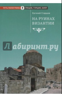 Книга На руинах Византии