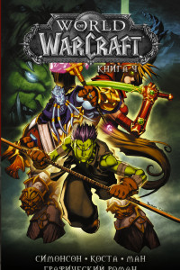 Книга World of Warcraft: Книга 4