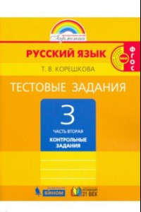 Книга Русский язык. 3 класс. Тестовые задания. В 2-х частях. Часть 2. ФГОС