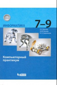 Книга Информатика. 7-9 классы. Базовый уровень. Компьютерный практикум