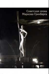 Книга Советская эпоха Маркова-Гринберга