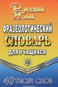 Книга Фразеологический словарь русского языка