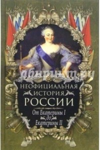 Книга Неофициальная история России: От Екатерины I до Екатерины II