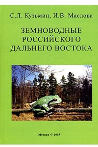 Книга Земноводные российского Дальнего Востока