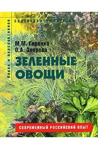 Книга Зеленные овощи