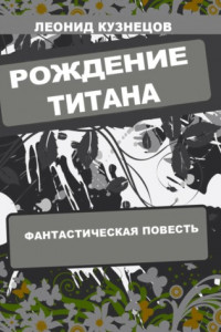 Книга Рождение титана