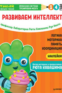 Книга Тэнсай. Развиваем интеллект. 3-4 года (с наклейками) Развитие логики, моторики, памяти, координации по системе Рюты Кавашимы