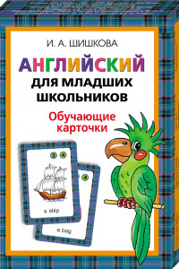 Книга Шишкова.Англ.для мл.школьников. Обучающие карточки