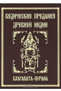 Книга Ведические предания Древней Индии. Бхагавата-пурана