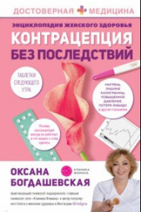 Книга Энциклопедия женского здоровья. Контрацепция без последствий