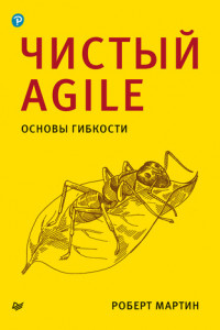 Книга Чистый Agile. Основы гибкости