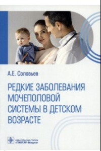 Книга Редкие заболевания мочеполовой системы в детском возрасте