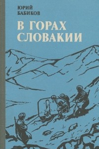 Книга В горах Словакии