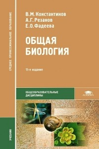 Книга Общая биология. Учебник