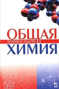 Книга Общая химия. Теория и задачи. Учебное пособие