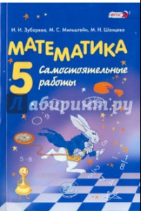 Книга Математика. 5 класс. Самостоятельные работы. ФГОС