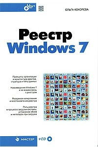 Книга Реестр Windows 7. + CD-ROM