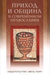 Книга Приход и община в современном православии