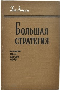 Книга Большая стратегия. Том 6. Октябрь 1944 - Август 1945