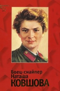 Книга Боец-снайпер Наташа Ковшова: Документы и материалы