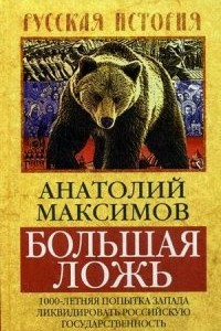 Книга Большая ложь. 1000-летняя попытка Запада ликвидировать Российскую государственность