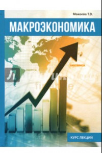 Книга Макроэкономика