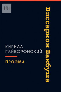 Книга Виссарион Вакбуша
