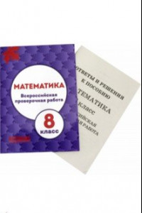 Книга ВПР. Математика. 8 класс