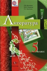 Книга Литература. 5 класс. В 2 частях. Часть 1