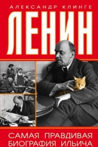 Книга Ленин. Самая правдивая биография Ильича