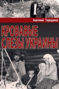 Книга Кровавые слезы Украины