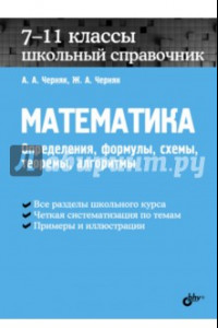 Книга Математика. 7-11 классы. Школьный справочник