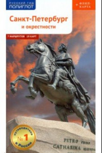 Книга Санкт-Петербург и окрестности с картой