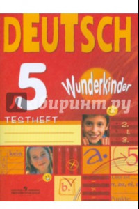 Книга Немецкий язык. 5 класс. Контрольные задания