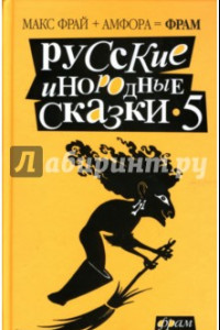 Книга Русские инородные сказки-5. Антология