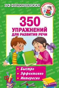 Книга 350 упражнений для развития речи
