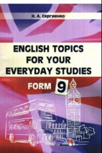 Книга English Topics for your everyday studies. Form 9