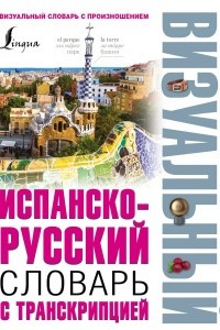 Книга Испанско-русский визуальный словарь с транскрипцией