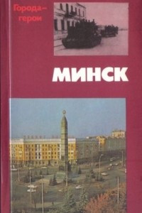 Книга Минск