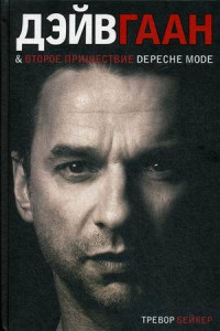 Книга Дэйв Гаан  второе пришествие Depeche Mode. Бейкер Т.