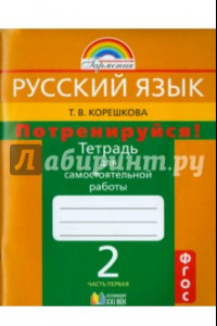 Книга Потренируйся! 2 класс. Тетрадь для самостоятельной работы. В 2-х частях. Часть 1. ФГОС