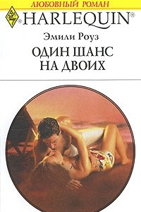 Книга Один шанс на двоих