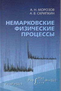 Книга Немарковские физические процессы