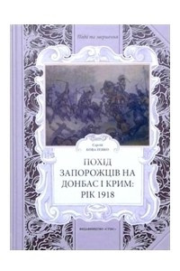 Книга Похід Запорожців на Донбас і Крим