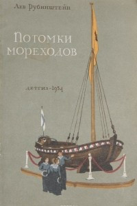 Книга Потомки мореходов