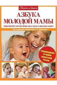 Книга Азбука молодой мамы. Новейший справочник по уходу и воспитанию