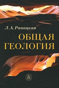 Книга Общая геология