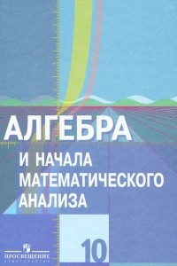 Книга Алгебра и начала математического анализа. 10 класс