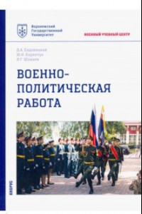 Книга Военно-политическая работа. Учебное пособие
